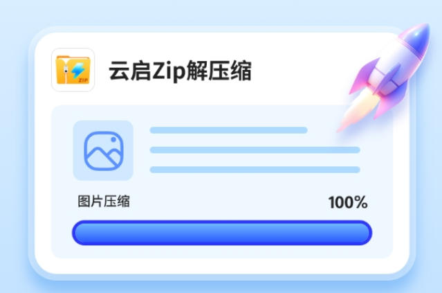 云启Zip解压缩工具截图