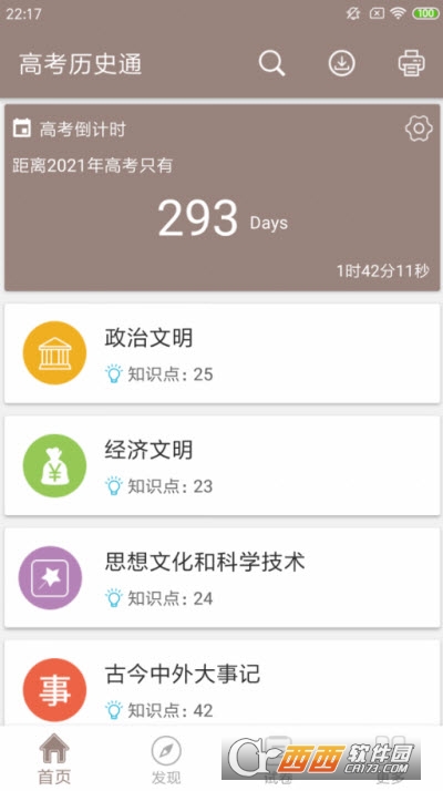 高考历史通整理app