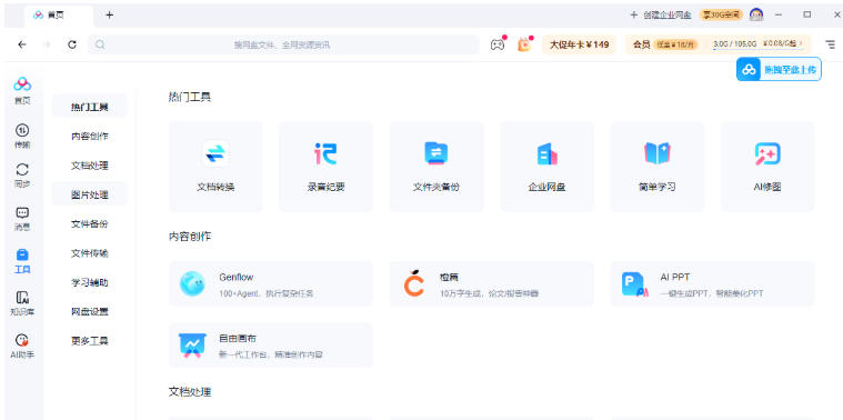 百度云管家(百度网盘)截图
