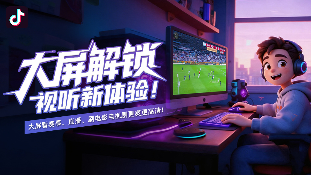 抖音电脑版截图