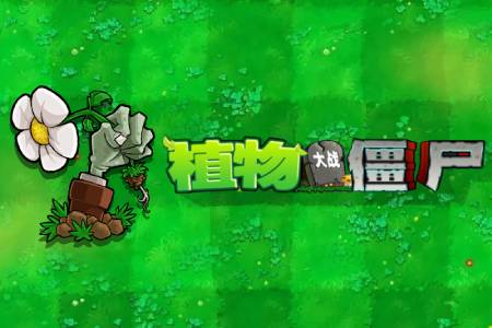 植物大战僵尸段首LOGO
