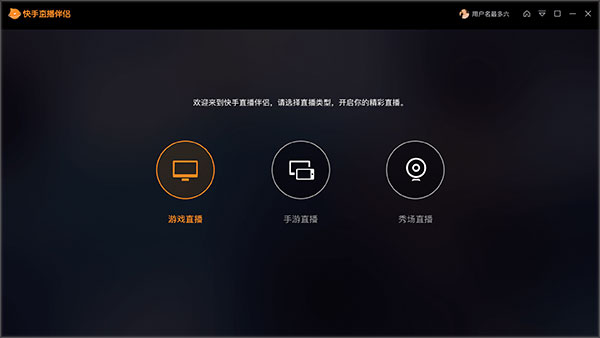 快手直播伴侣截图
