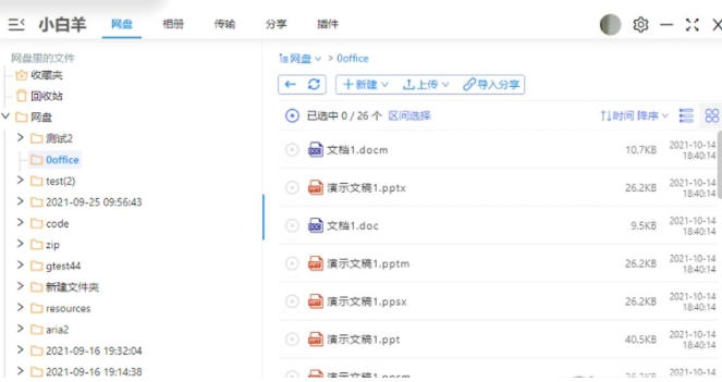 阿里云盘小白羊版截图