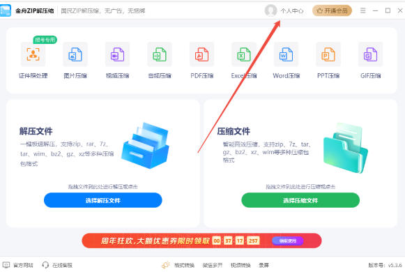 金舟zip解压缩截图
