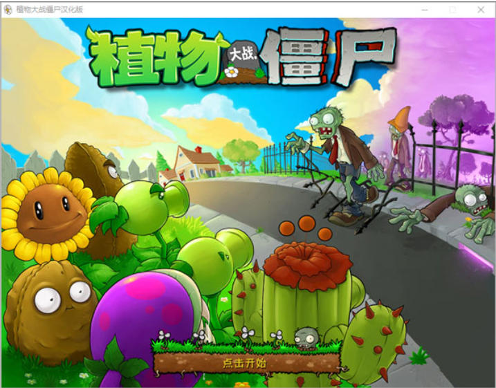 植物大战僵尸截图