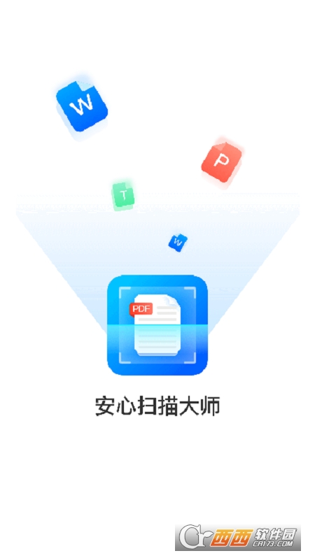 安心扫描大师