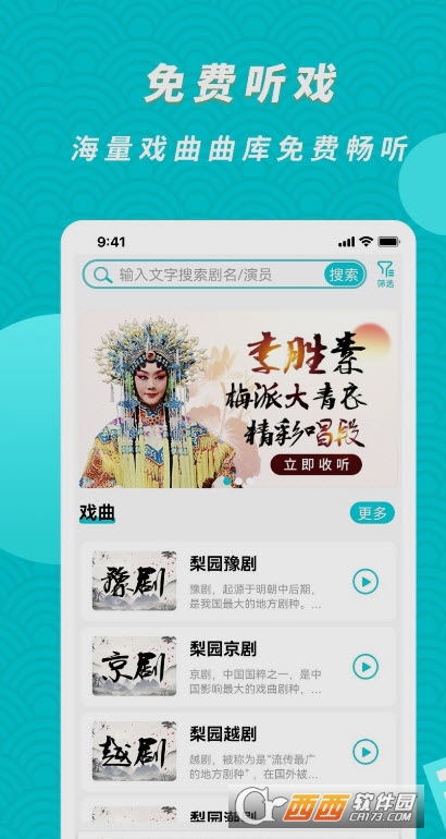梨园行戏曲软件