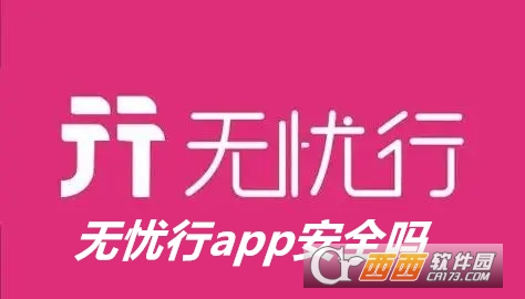 无忧行app