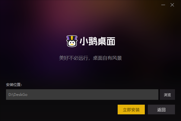 小鹅桌面腾讯官方正版