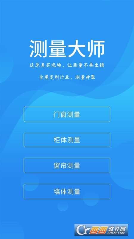 门窗测量大师 门窗测量大师