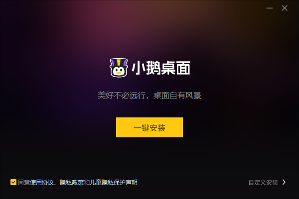 小鹅桌面腾讯官方正版