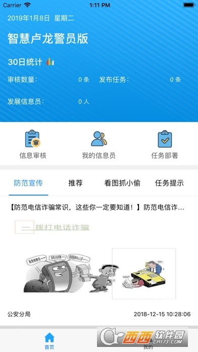 智慧卢龙警员版app