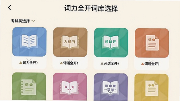 词力全开词库选择页面截图，展示不同考试类别的词库列表，每个词库以彩色图标区分，背景为米白色，界面布局清晰，突出词力全开丰富的学习资源