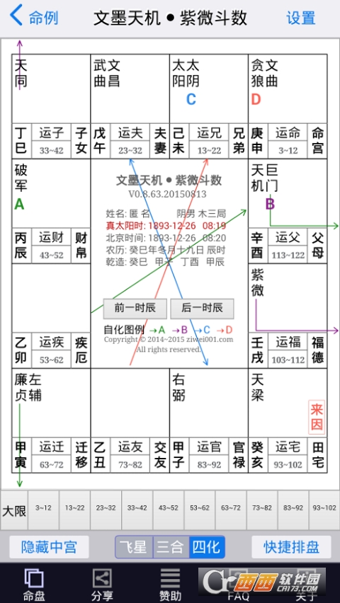 文墨天机紫微斗数app