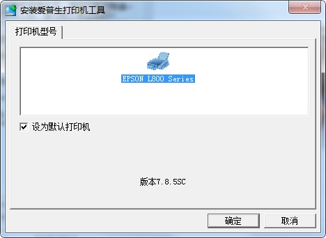 爱普生 L800打印机驱动