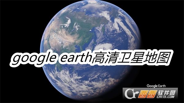 谷歌卫星地图google earth 谷歌卫星地图google earth