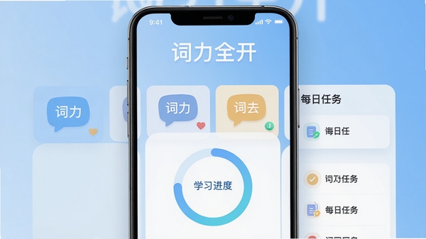词力全开主界面预览图，展示单词卡片、学习进度环和每日任务列表，背景为浅蓝色渐变，界面风格简洁现代，突出软件名称词力全开，整体画面明亮清晰，适配手机竖屏展示