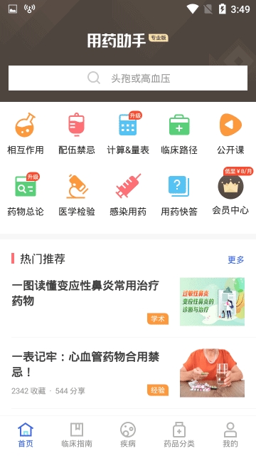 用药助手去推荐破解会员清爽版