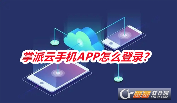 掌派云手机APP安卓最新版2025 掌派云手机APP安卓最新版2025