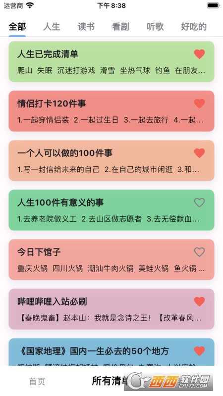 人生奇妙清单记录app