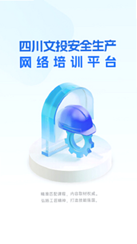 文投安全生产 课程资源