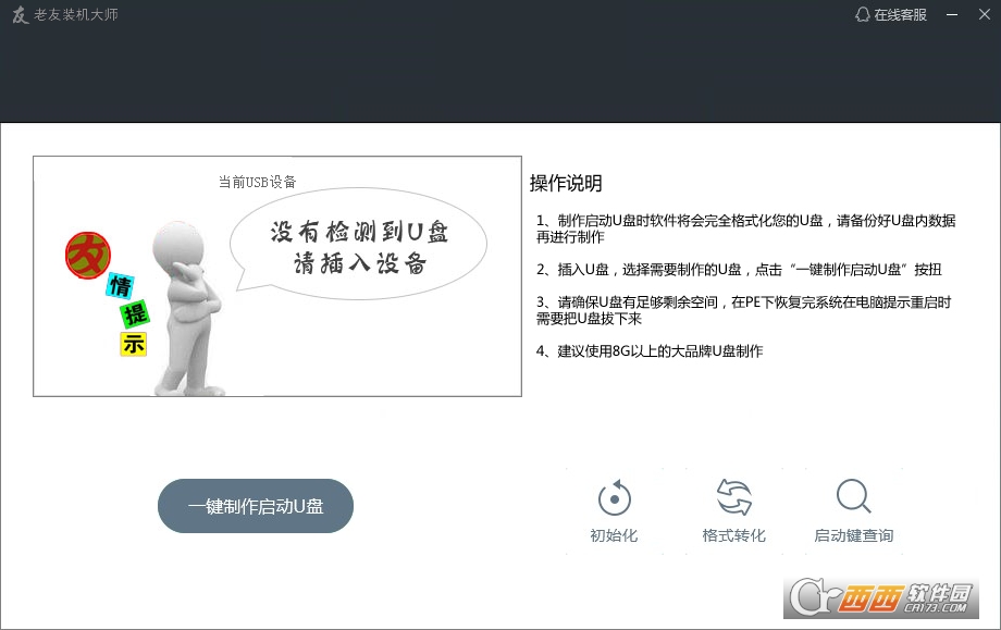 老友装机大师