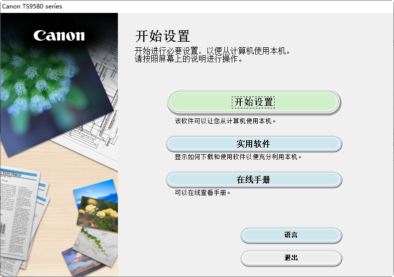 佳能 TS9580 一体机驱动