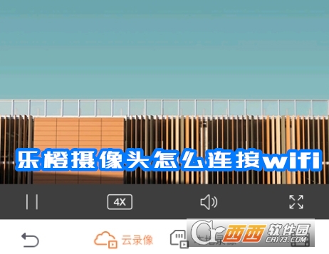 乐橙摄像头app手机版