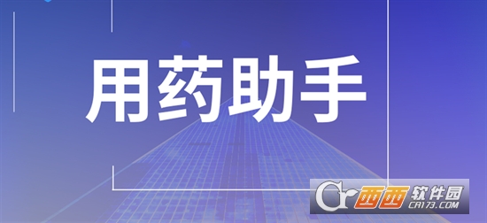 用药助手app最新版