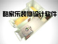 酷家乐装修设计软件