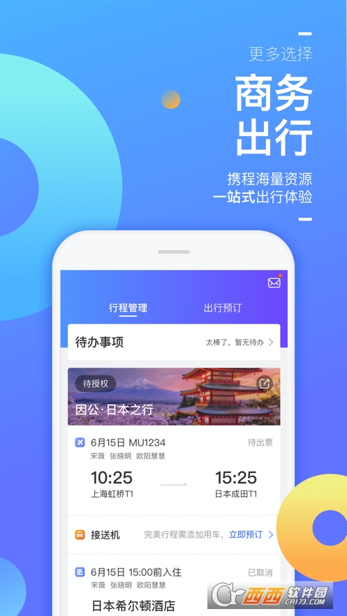 携程企业商旅ios版 携程企业商旅ios版