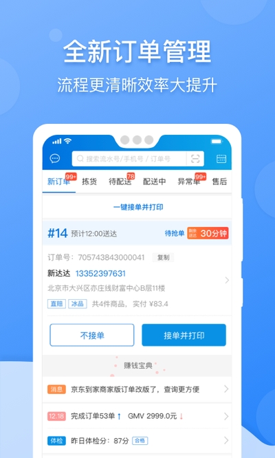 京明管家app(京东到家商家)