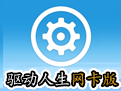 驱动人生2026带网卡驱动