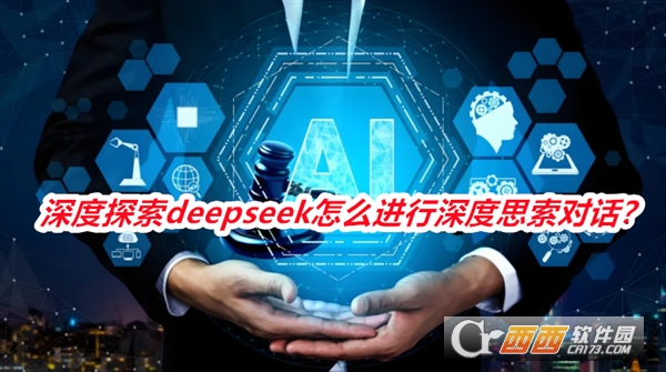 深度思考deepseek软件2026最新版本