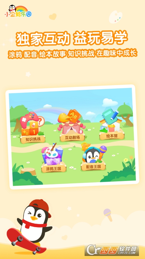 腾讯小企鹅乐园