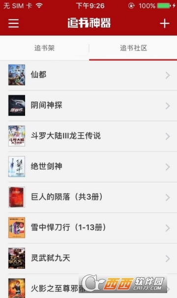 苹果追书神器破解版