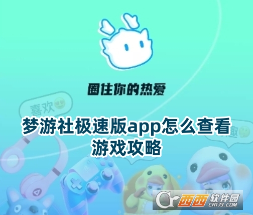 梦游社极速版app官方最新版 梦游社极速版app官方最新版