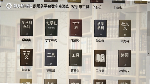 商务印书馆人文社科知识服务平台数字资源库界面，屏幕中展示分类排列的学科书籍与工具书图标，背景为淡雅的学术纹理，突出其内容的权威性与丰富性，画面左上角有应用名称水印