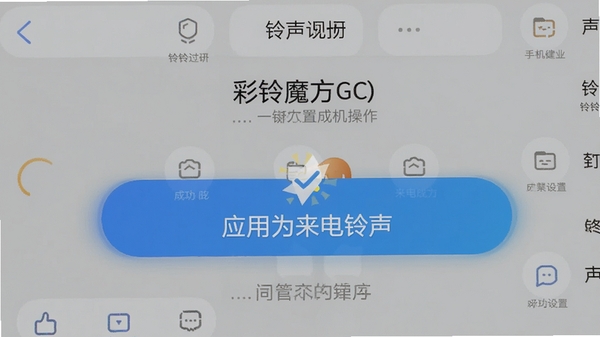 彩铃魔方一键设置界面,展示铃声应用到手机系统的操作步骤,背景为手机设置页面,画面突出“应用为来电铃声”按钮,配合成功提示动画,整体风格简洁直观