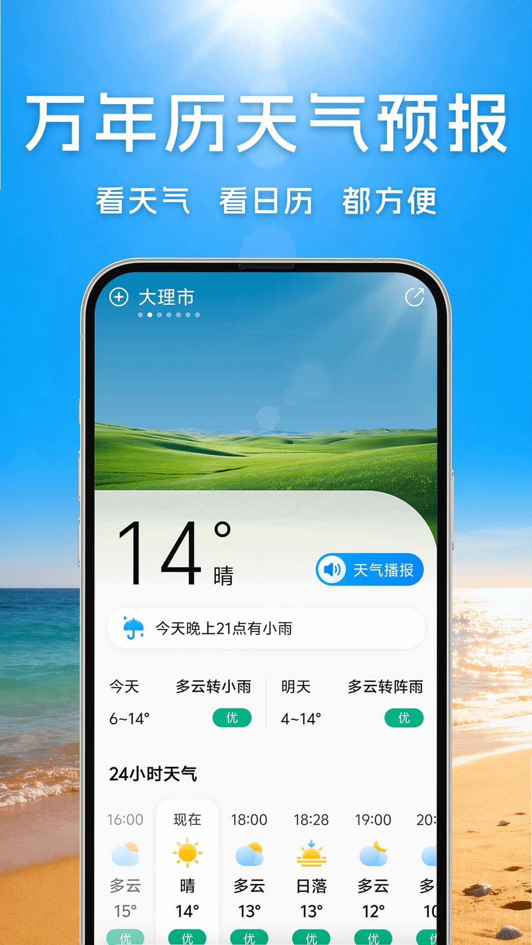 万年历天气预报 5.2.8 手机界面 截图