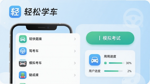 轻松学车app主界面预览图，展示驾考题库列表、模拟考试按钮和用户进度统计卡片，背景为浅蓝色渐变，界面简洁现代，图标圆润清晰，整体风格清爽明亮，突出软件名称“轻松学车”Logo，适配手机竖屏展示