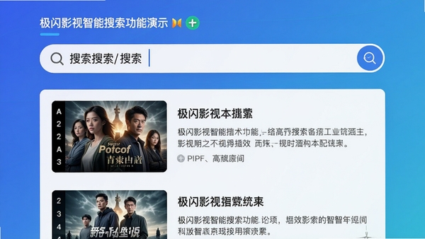 极闪影视智能搜索功能演示，画面显示搜索框内输入关键词，下方呈现匹配结果列表，左侧为影片缩略图，右侧为标题与简介，背景为纯色渐变，整体风格简洁明快，突出搜索的高效与智能