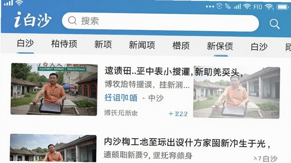 一张i白沙新闻列表页面的手机截图,展示多条新闻标题和缩略图,界面包含分类标签栏,顶部有搜索框,整体设计清爽,图片清晰,带有i白沙品牌标识,博古模型生成
