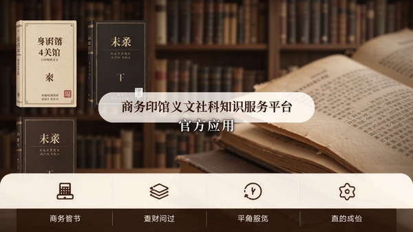 商务印书馆人文社科知识服务平台官方应用主界面预览图，展示其典雅的书籍封面陈列与清晰的功能分区布局，整体色调以暖白与深棕为主，营造沉浸式阅读氛围，画面中心为应用名称展示，背景为虚化的书架与书页纹理