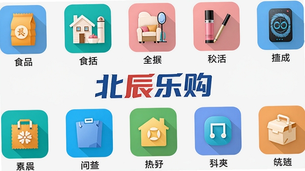 北辰乐购的商品分类展示图,画面展示多个商品类别图标排列,包括食品、家居、美妆、数码等,每个图标下方有中文标签,图标设计简洁明快,色彩鲜艳,背景为浅灰色,中央位置突出显示“北辰乐购”的Logo,整体风格扁平化,适合电商应用界面展示,高清,UI设计稿风格