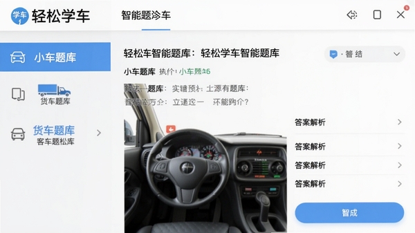 轻松学车智能题库界面截图，左侧分类列表显示“小车题库”“货车题库”“客车题库”，右侧展示题目详情和答案解析，背景为白色，界面布局清晰，突出“轻松学车”品牌标识，适合软件功能介绍配图