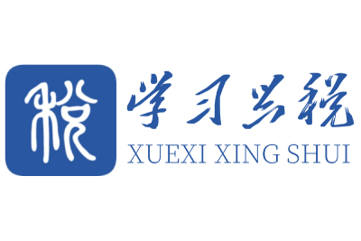 学习兴税下载官方版 学习兴税截图