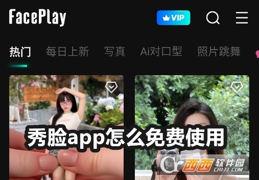 秀脸FacePlay最新版本 秀脸FacePlay最新版本