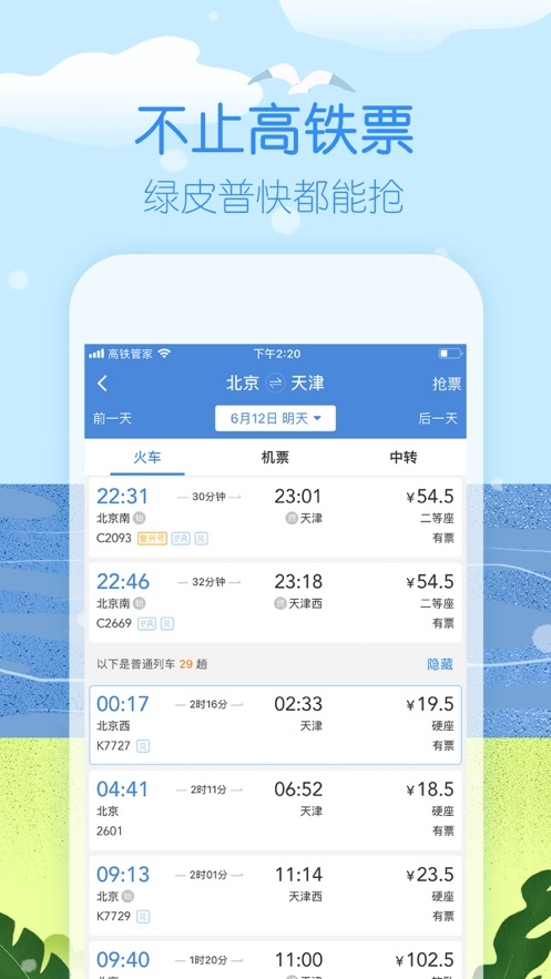 高铁管家iphone版 高铁管家iphone版