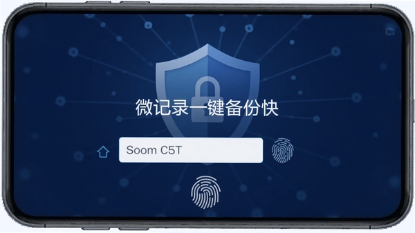 微记录一键备份快的加密设置界面，显示密码输入框和指纹图标，背景为盾牌图案，整体色调为深蓝色，风格安全可靠，突出隐私保护功能，微记录一键备份快字样清晰